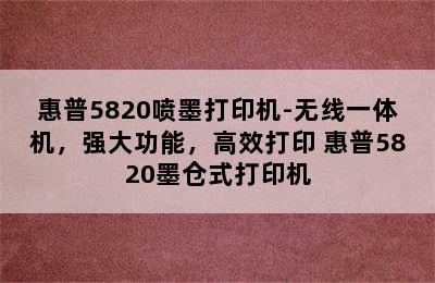 惠普5820喷墨打印机-无线一体机，强大功能，高效打印 惠普5820墨仓式打印机